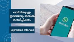 ഫോൺ നഷ്ടപ്പെട്ടാലും മെസേജുകൾ നിയന്ത്രിക്കാം; ഇമെയിൽ വേരിഫിക്കേഷനുമായി വാട്സ്ആപ്പ് 