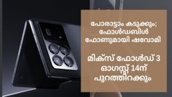 പോരാട്ടാം കടുക്കും; ഫോൾ​ഡബിൾ ഫോണുമായി ഷവോമി, മിക്സ് ഫോൾഡ് 3 ഓഗസ്റ്റ് 14ന് പുറത്തിറക്കും 