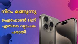 ഫോണിന്റെ നിറം മങ്ങുന്നു; ഐഫോൺ 15ന് എതിരെ വ്യാപക പരാതിയുമായി ഉപയോക്താക്കൾ