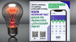 പുത്തൻ KSEB ആപ്പ് റെഡി: എത്ര ബില്ലും ഒന്നിച്ചടയ്ക്കാം, ബിൽ സ്വയം കണക്കുകൂട്ടാം, കറന്റ് പോയാൽ പരാതിപ്പെടാം...