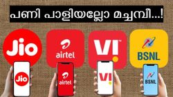 സൂചന കണ്ട് പഠിച്ചില്ലെങ്കിൽ പൂട്ടിക്കെട്ടും കട്ടായം! ടെലിക്കോം നിരക്ക് കൂട്ടിയവർക്ക് തിരിച്ചടി നൽകി ജനം