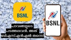 മുത്താണ് ബിഎസ്എൻഎൽ! കളിയാക്കിയവർ കാണൂ, വെറും 87 രൂപയ്ക്ക് അ‌ൺലിമിറ്റഡ് കോളിങ്ങും ഡാറ്റയും