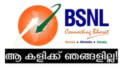 ആ കളിക്ക് ഞങ്ങളില്ല! അ‌ടുത്തെങ്ങും നിരക്ക് കൂട്ടാൻ ഉദ്ദേശിക്കുന്നില്ല; നയം വ്യക്തമാക്കി ബിഎസ്എൻഎൽ