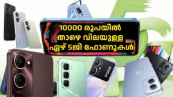 5G ഫോൺ വാങ്ങാൻ 10000 രൂപ തികച്ച് വേണ്ട! ഒന്നും രണ്ടുമല്ല, 7 എണ്ണം ഇതാ