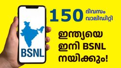 ഇന്ത്യ ഇനി ബിഎസ്എൻഎല്ലിന്റെ ​കൈയിൽ! വെറും 400 രൂപയിൽ താഴെ വിലയിൽ 150 ദിവസ വാലിഡിറ്റി