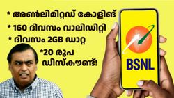 അ‌ടിക്ക് തിരിച്ചടി! ജിയോയുടെ കോസ്റ്റ്ലി റീച്ചാർജ് പ്ലാനിനെ നിലംപരിശാക്കി ബിഎസ്എൻഎൽ പ്ലാൻ