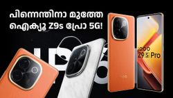 നല്ല ഡിസ്കൗണ്ട് ആര് നൽകാനാ എന്നോ? പിന്നെന്തിനാ മുത്തേ ഐക്യൂ Z9s പ്രോ 5G!
