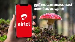 എയർടെൽ വരിക്കാരേ... നിങ്ങൾക്ക് ചീപ് റേറ്റിൽ വാലിഡിറ്റിയാണോ വേണ്ടത്, ഈ പ്ലാനിൽ പരിഹാരമുണ്ട്!