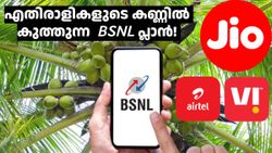 എങ്കെ പാത്താലും നീ! ജിയോ, എയർടെൽ, വിഐ എന്നിവയുടെ വോയ്സ് പ്ലാനുകളെ പൊളിച്ചടുക്കി BSNL