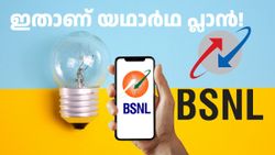 ഒന്നും പറഞ്ഞ് കൊടുക്കേണ്ട... കണ്ടറിഞ്ഞ് ചെയ്യും! വെറും 99 രൂപയിൽ തുടങ്ങുന്നു BSNL വോയ്സ് ഒൺലി പ്ലാൻ