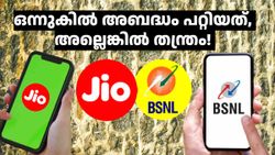 എണ്ണത്തിലല്ല, ഗുണത്തിലല്ലേ കാര്യം! 14 ജിയോ പ്ലാനുകൾക്ക് എതിരാളി രണ്ടേ രണ്ട് ബിഎസ്എൻഎൽ പ്ലാനുകൾ