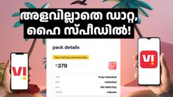 അ‌ൺലിമിറ്റഡ് 5G ഡാറ്റയ്ക്ക് ബദൽ, ദിവസം മുഴുവൻ അ‌ൺലിമിറ്റഡ് 4G ഡാറ്റയുമായി VI 