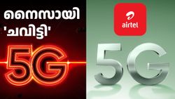 ആർക്കാണിത്ര ധൃതി! മെല്ലെ മാറാം, 5G SA അ‌വതരിപ്പിക്കുന്നത് ​നൈസായി 'ചവിട്ടി' എയർടെൽ