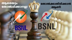 ആരെയും തോൽപ്പിക്കാനല്ല, ആരും തോൽക്കാതിരിക്കാനാണ്! അ‌ടുത്തിടെ വാലിഡിറ്റി കൂട്ടിയ BSNL പ്ലാൻ 
