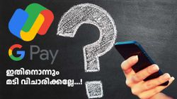 കാശുചെലവുള്ള കാര്യമല്ല, കാശ് പോകാതിരിക്കാനുള്ള കാര്യമാണ്! ഗൂഗിൾ പേ പാസ്വേഡ് എങ്ങനെ മാറ്റാം എന്ന് ഇതാ