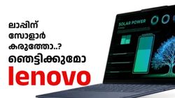 കറണ്ടില്ലെങ്കിലും പണി നടക്കും! ഇത് ലെനോവോയുടെ സർജിക്കൽ സ്‌ട്രൈക്ക്‌