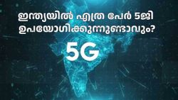 ഹമ്പമ്പോ.. കണ്ണുതള്ളേണ്ട, ഇന്ത്യയിൽ എത്ര പേർ 5ജി ഉപയോഗിക്കുന്നുണ്ടെന്ന് അറിയാമോ? 