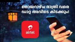59 രൂപയുടെ മാജിക്ക് എയർടെലും പഠിച്ചു; പുതിയ പ്ലാൻ എത്തി, ഇതുണ്ടെങ്കിൽ ഡാറ്റ പ്ലാൻ വേണ്ട