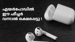 എന്തൊക്കെ കാണാനിരിക്കുന്നു! പുത്തൻ അപ്‌ഡേറ്റിൽ ആപ്പിൾ എയർപോഡിൽ വരുന്നത് കിടിലൻ ഫീച്ചർ