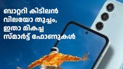 ബാറ്ററി കിടിലൻ വിലയോ തുച്ചം, ഇതാ നിങ്ങൾക്കൊതുങ്ങുന്ന മികച്ച സ്മാർട്ട് ഫോണുകൾ