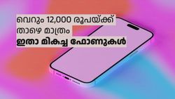 5ജിയുണ്ട്, കിടിലൻ ക്യാമറയുണ്ട്, നല്ല പെർഫോമൻസുമുണ്ട് ! 12,000 രൂപയ്ക്ക് താഴെയുള്ള ഫോണുകൾ