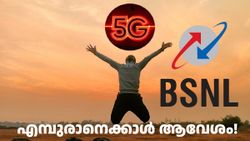 ഇത് എമ്പുരാനെക്കാൾ ആവേശം നൽകുന്ന വാർത്ത; ബിഎസ്എൻഎൽ 5G യിൽ സുപ്രധാന പ്രഖ്യാപനം വന്നു