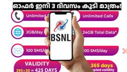 മുൻപത്തെക്കാൾ ലാഭത്തിൽ ഈ രണ്ട് BSNL പ്ലാനുകൾ ലഭിക്കുക ഇനി 3 ദിവസം കൂടി മാത്രം