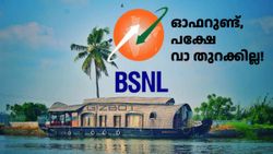 അ‌മ്പേ ലോക തോൽവി! നല്ല പ്ലാൻ വന്നിട്ട് എന്ത് കാര്യം, നാട്ടുകാർ അ‌റിയണ്ടേ... മിണ്ടാട്ടം മുട്ടി BSNL