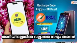 ഇത്ര നാളായിട്ടും അ‌റിയില്ലെങ്കിൽ വല്ലാത്ത നഷ്ടം തന്നെ! 485 രൂപയുടെ BSNL പ്ലാനും ആനുകൂല്യങ്ങളും