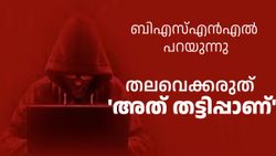 തട്ടിപ്പുകൾ പലവിധം, കുടുങ്ങിയാൽ പിന്നെ പറഞ്ഞിട്ട്‌ കാര്യമില്ല! പുതിയ മുന്നറിയിപ്പുമായി ബിഎസ്എൻഎൽ