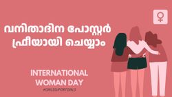 വനിതാദിന പോസ്റ്റർ വേണോ..? ഇതാ കിടിലൻ പോസ്റ്ററുകൾ ചെയ്യാം, അതും ഫ്രീയായി