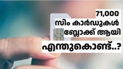 മൂന്ന് മാസത്തിനുള്ളിൽ ബ്ലോക്ക് ചെയ്തത് 71,000ത്തിലധികം സിം കാർഡുകൾ! എന്തുകൊണ്ട് ഇത് സംഭവിക്കുന്നു..?