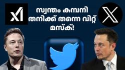 'നീലക്കിളി' വധം കഴിഞ്ഞു; മസ്ക് ട്വിറ്റർ വിറ്റു, വാങ്ങിയത് മസ്കിന്റെ സ്റ്റാർട്ടപ്പായ xAI