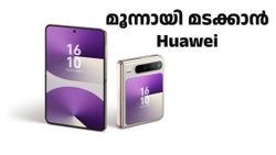  മൂന്നായി മടക്കാം, ഒടിക്കാം, തിരിക്കാം ! ഫോൾഡബിൾ ഫോണുകളുടെ തലവര മാറ്റാൻ Huawei Pura X 