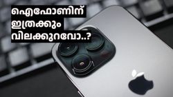 കച്ചവടമങ്ങ് ഉറപ്പിക്കാം...! ഐഫോണിന് ഇത്രക്ക് വിലയുള്ളൂ..?