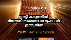  ഇത് പുതിയ തുടക്കം! ഏറ്റവും പുതിയ കരുത്തിൽ റിയൽമി നാർസോ 80 പ്രോ 5ജി ഇന്ത്യയിലേക്ക് വരുന്നു