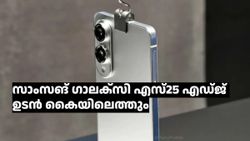 ഇത്തവണ പ്ലാനിങ് നടക്കും! ഗാലക്‌സി എസ്25 എഡ്ജ് ഏപ്രിലിൽ 16ന് പുറത്തിറങ്ങുമെന്ന് പ്രതീക്ഷ