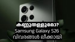 വരുന്നത് ഗംഭീര ഫീച്ചറുകളുമായി: കേട്ടതെല്ലാം സത്യമാണെങ്കിൽ സാംസങ് ഗാലക്‌സി എസ് 26 അൾട്ര ചില്ലറക്കാരനാവില്ല