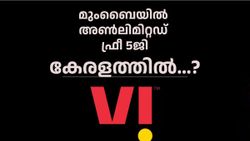 കളം മാറ്റി കളിച്ച് വിഐ! മുംബൈയിൽ അൺലിമിറ്റഡ് ഫ്രീ 5ജി, കേരളത്തിൽ എന്ന്..?
