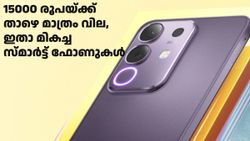 പോക്കറ്റ് കാലിയാവാതെ ഫോൺ വാങ്ങണോ..? ഇതാ 15000 രൂപയിൽ താഴെയുള്ള ഫോണുകൾ