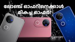 ഈ ഫോണിനെ അ‌റിഞ്ഞവർക്ക് സർ​പ്രൈസ് ആണ് ഈ വില! ലോഞ്ച് ഓഫറിനെക്കാൾ മികച്ച ഓഫറുമായി വിവോ V50 5G