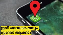  വാട്‌സ്ആപ്പ് സ്റ്റാറ്റസിൽ ഇനി കൂടുതൽ ക്രിയേറ്റിവിറ്റി ! പുത്തൻ ഫീച്ചർ എത്തി