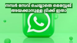 മെസ്സേജ് അയക്കാൻ നമ്പറൊന്നും സേവ് ചെയ്യേണ്ട ആവശ്യമേ വരുന്നില്ല, വാട്‌സ്ആപ്പിൽ ഈ ഐഡിയകൾ ഉപയോഗിച്ചാൽ മതി