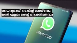 എല്ലാം ചെക്ക് ചെയ്യാൻ ആളെ ഏൽപ്പിച്ചിട്ടുണ്ട് ! വാട്‌സ്ആപ്പ് ടെക്‌സ്റ്റ് മെസ്സേജിൽ വരുന്നത് നല്ലൊരു മാറ്റം