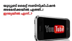 പരസ്യമില്ലാതെ ഇനി വീഡിയോകൾ ആസ്വദിക്കാം..! യൂട്യൂബ് ലൈറ്റ് സബ്‌സ്‌ക്രിപ്ഷൻ അമേരിക്കയിൽ വന്നു, ഇന്ത്യയിൽ എന്ന്