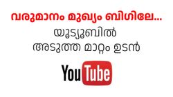 ആരാണ് ചേഞ്ച് ആഗ്രഹിക്കാത്തത്..! യൂട്യൂബും ചേഞ്ച് ആവാൻ പോകുന്നു
