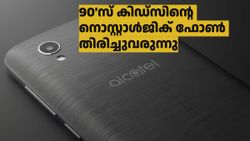 90'സ് കിഡ്‌സിന് എത്ര ഓർമകളാ..! ആ പഴയ Alcatel ഫോൺ തിരിച്ചുവരുന്നു