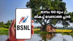 BSNL സെക്കൻഡറി സിം ആയിട്ടാണോ ഉപയോഗിക്കുന്നത്, മാസം 100 രൂപ തികച്ച് വേണ്ടാത്ത പ്ലാൻ ഉണ്ട്