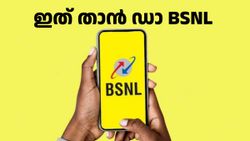  വെറും 12 രൂപ കൂടി നൽകിയാൽ 2 ദിവസ വാലിഡിറ്റിയും 15GB ഡാറ്റയും എക്സ്ട്രാ കിട്ടും! ഇത് താൻ ഡാ BSNL