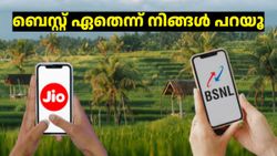 ജിയോ VS ബിഎസ്എൻഎൽ: ഏതാണ്ട് ​ഒരേ വിലയുള്ള പ്ലാനുകൾ, പക്ഷേ ബെസ്റ്റ് ഏതെന്ന് നിങ്ങൾ പറയൂ